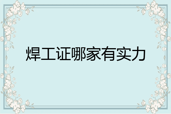 焊工证哪家有实力