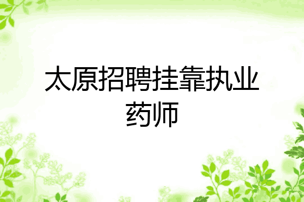 太原招聘挂靠执业药师