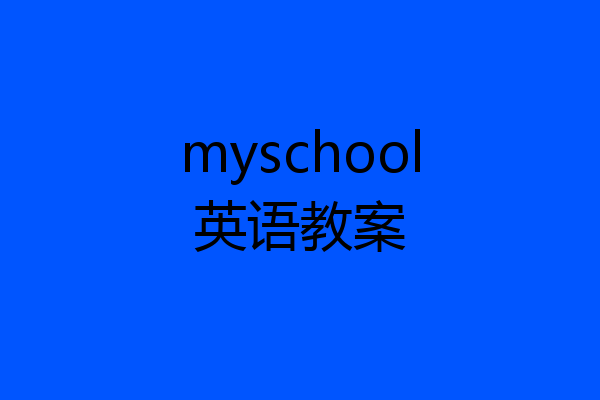 myschool英语教案