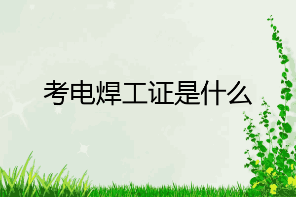 考电焊工证是什么