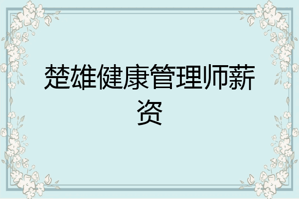 楚雄健康管理师薪资