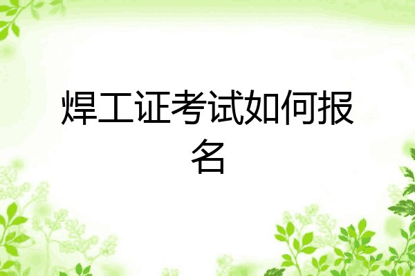 焊工证考试如何报名