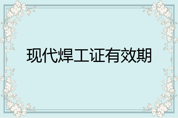 现代焊工证有效期
