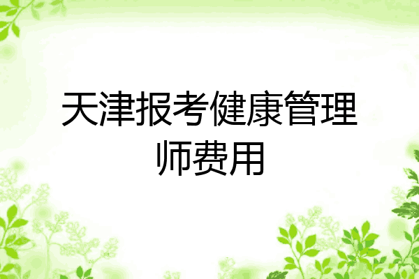 天津报考健康管理师费用