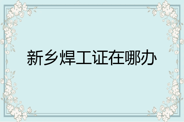 新乡焊工证在哪办
