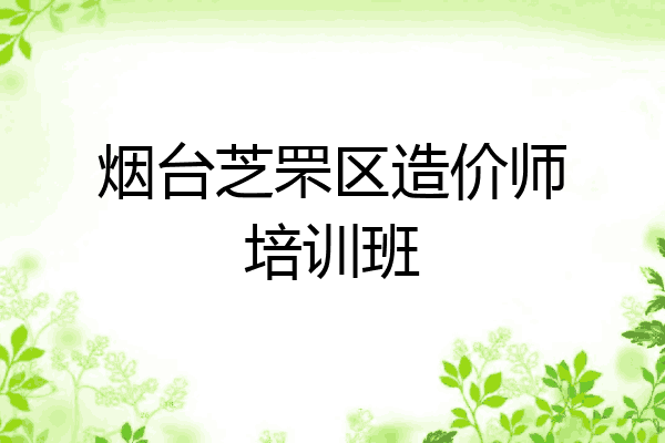 烟台芝罘区造价师培训班