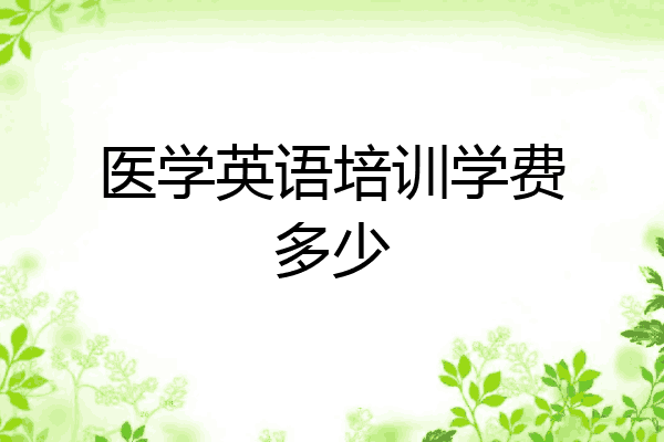 医学英语培训学费多少