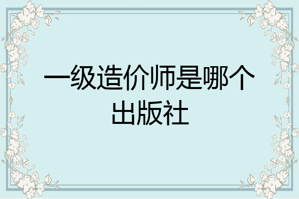 一级造价师是哪个出版社