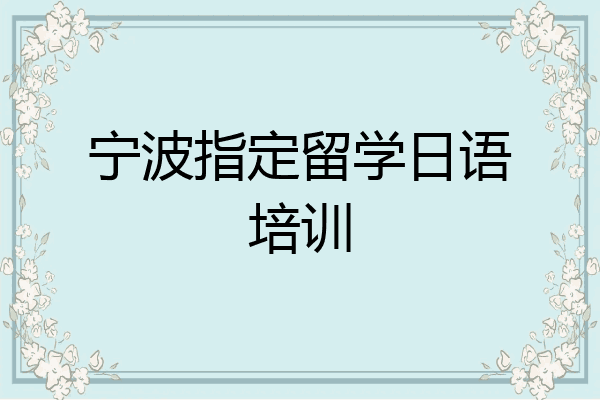 宁波指定留学日语培训
