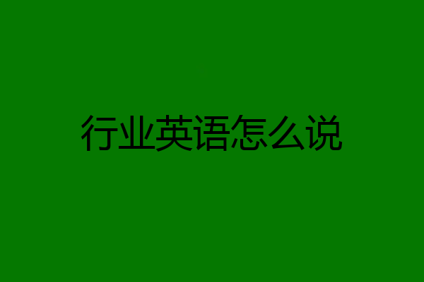 行业英语怎么说