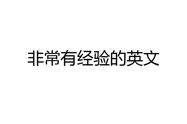 非常有经验的英文