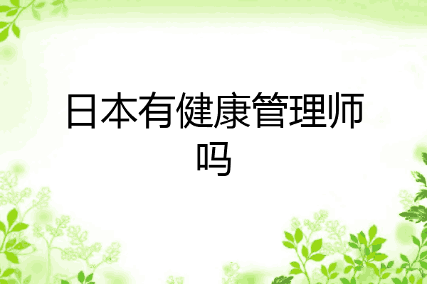 日本有健康管理师吗