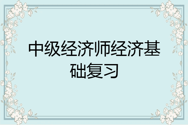 中级经济师经济基础复习