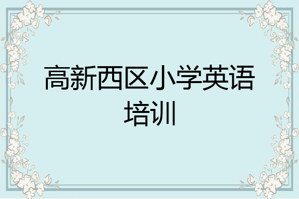 高新西区小学英语培训