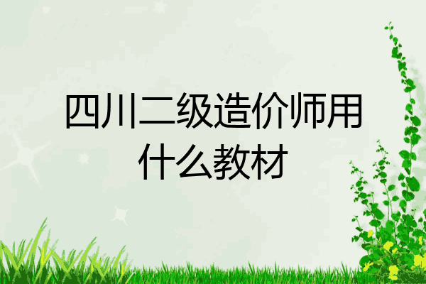四川二级造价师用什么教材