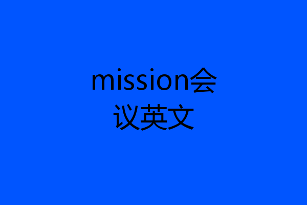 mission会议英文