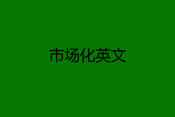 市场化英文