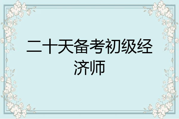 二十天备考初级经济师