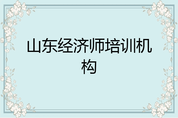 山东经济师培训机构