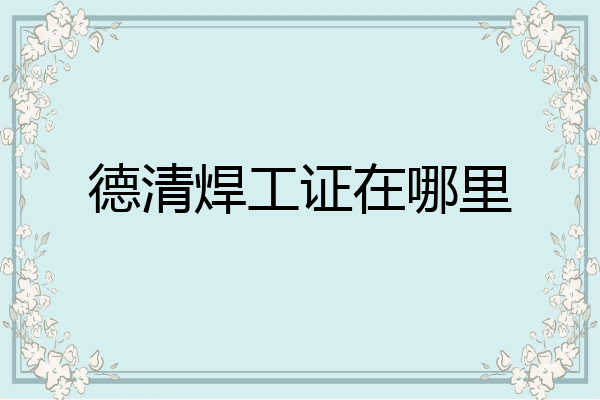 德清焊工证在哪里