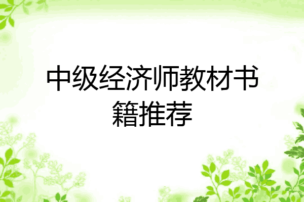 中级经济师教材书籍推荐