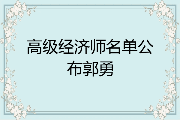 高级经济师名单公布郭勇