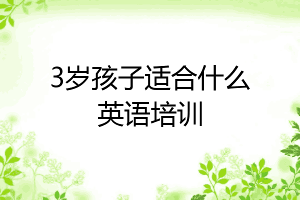 3岁孩子适合什么英语培训
