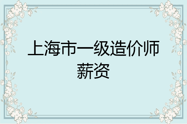 上海市一级造价师薪资