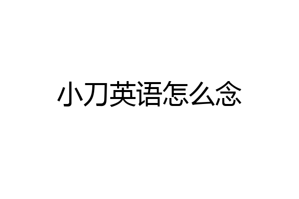 小刀英语怎么念