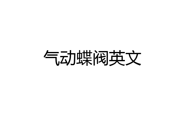 气动蝶阀英文
