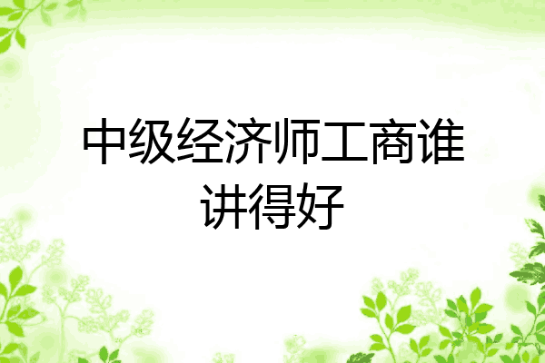 中级经济师工商谁讲得好