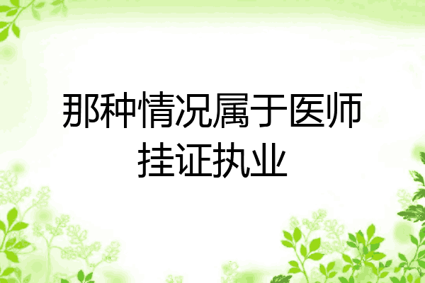 那种情况属于医师挂证执业