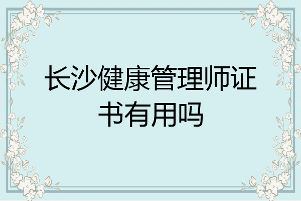 长沙健康管理师证书有用吗