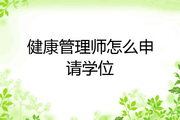 健康管理师怎么申请学位