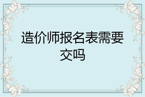 造价师报名表需要交吗