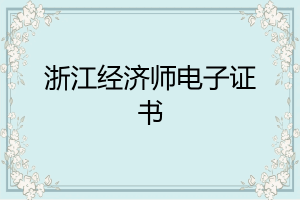 浙江经济师电子证书