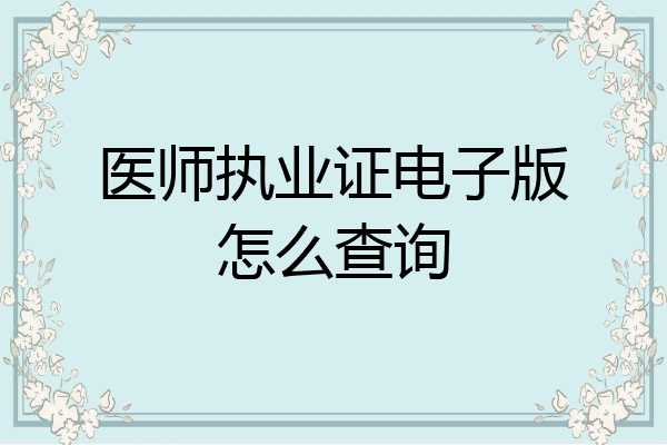 医师执业证电子版怎么查询