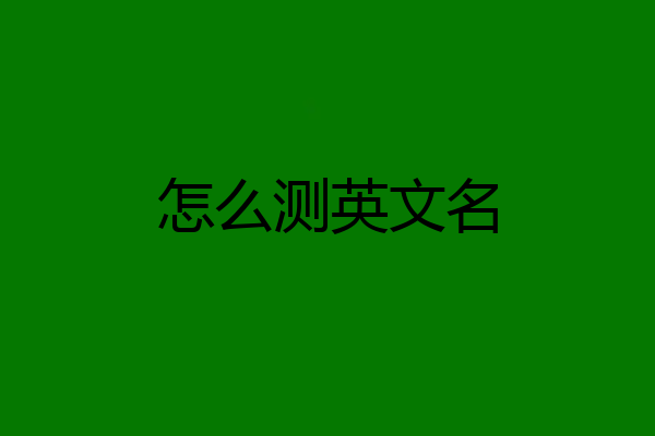 怎么测英文名
