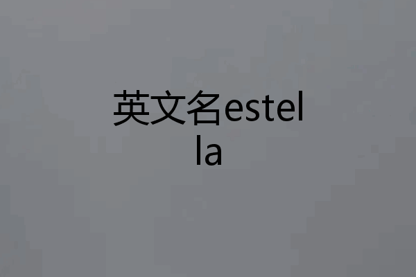 英文名estella