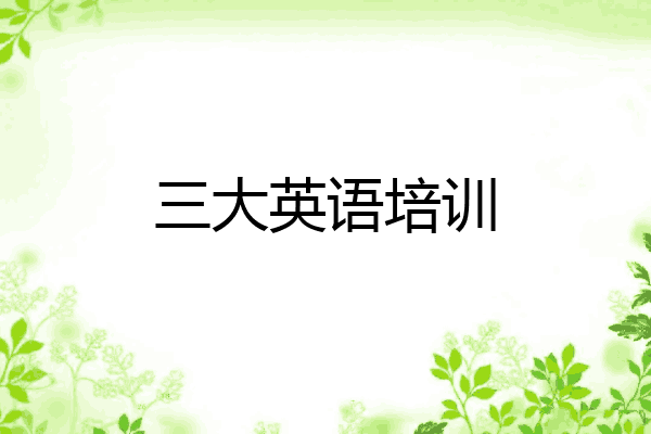 三大英语培训