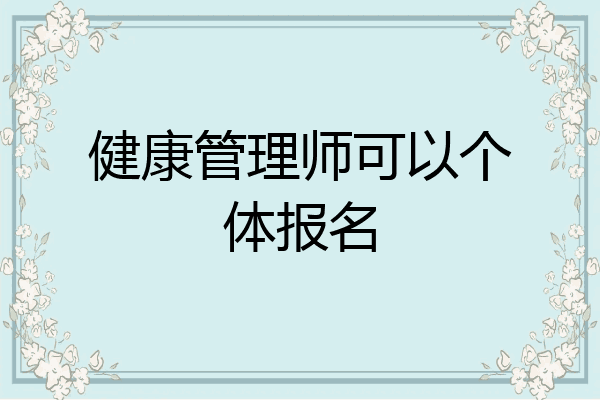 健康管理师可以个体报名