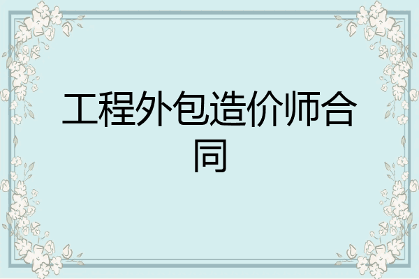 工程外包造价师合同
