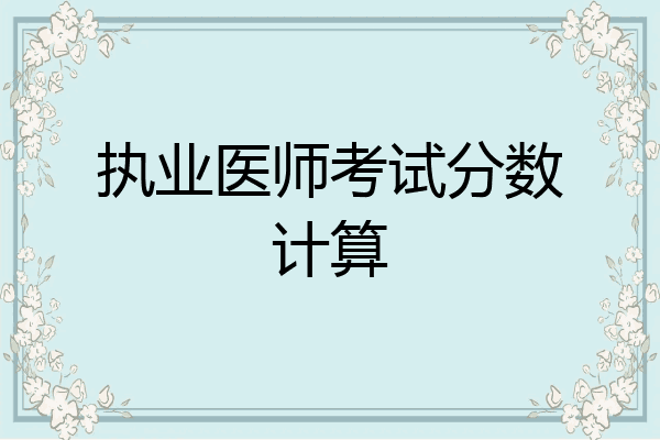 执业医师考试分数计算