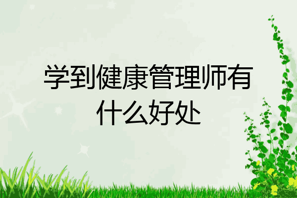 学到健康管理师有什么好处