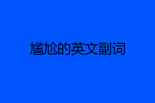 尴尬的英文副词