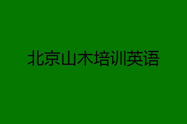 北京山木培训英语