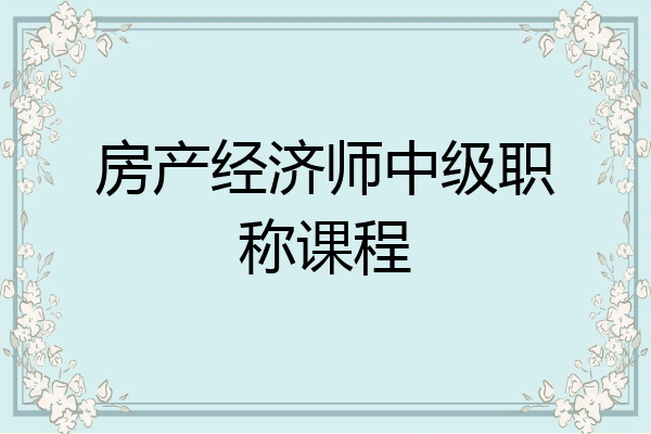 房产经济师中级职称课程