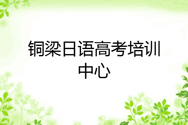 铜梁日语高考培训中心