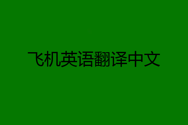 飞机英语翻译中文