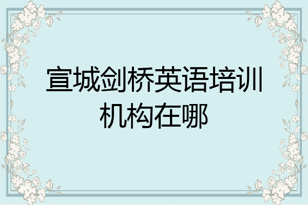 宣城剑桥英语培训机构在哪